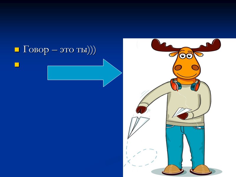 Говор – это ты)))